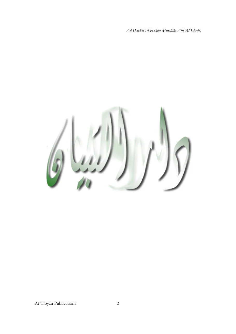 Ad-Dalāʼil Fī Hukm Muwālāt Ahl Al-Ishrāk, The Evidences for the Ruling Regarding Alliance with the Infidels. preview 2