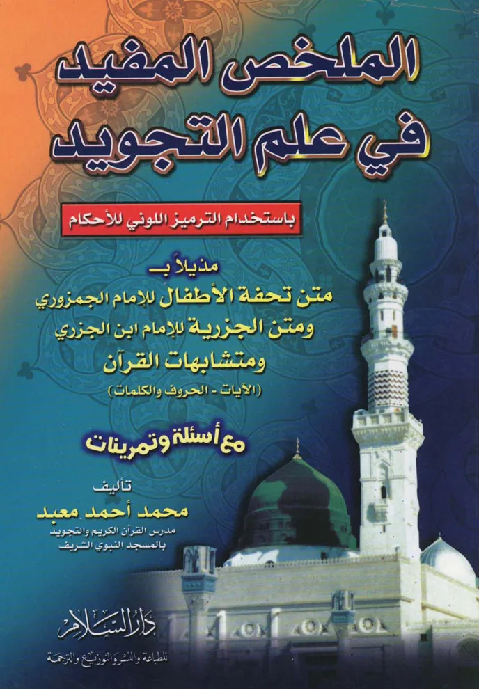 الملخص المفيد في علم التجويد The Beneficial Summary in the Science of Tajweed