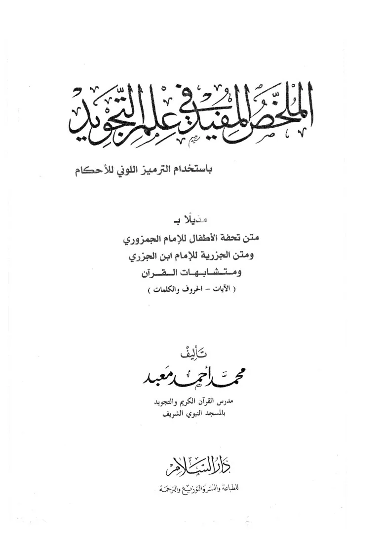 الملخص المفيد في علم التجويد The Beneficial Summary in the Science of Tajweed preview 2