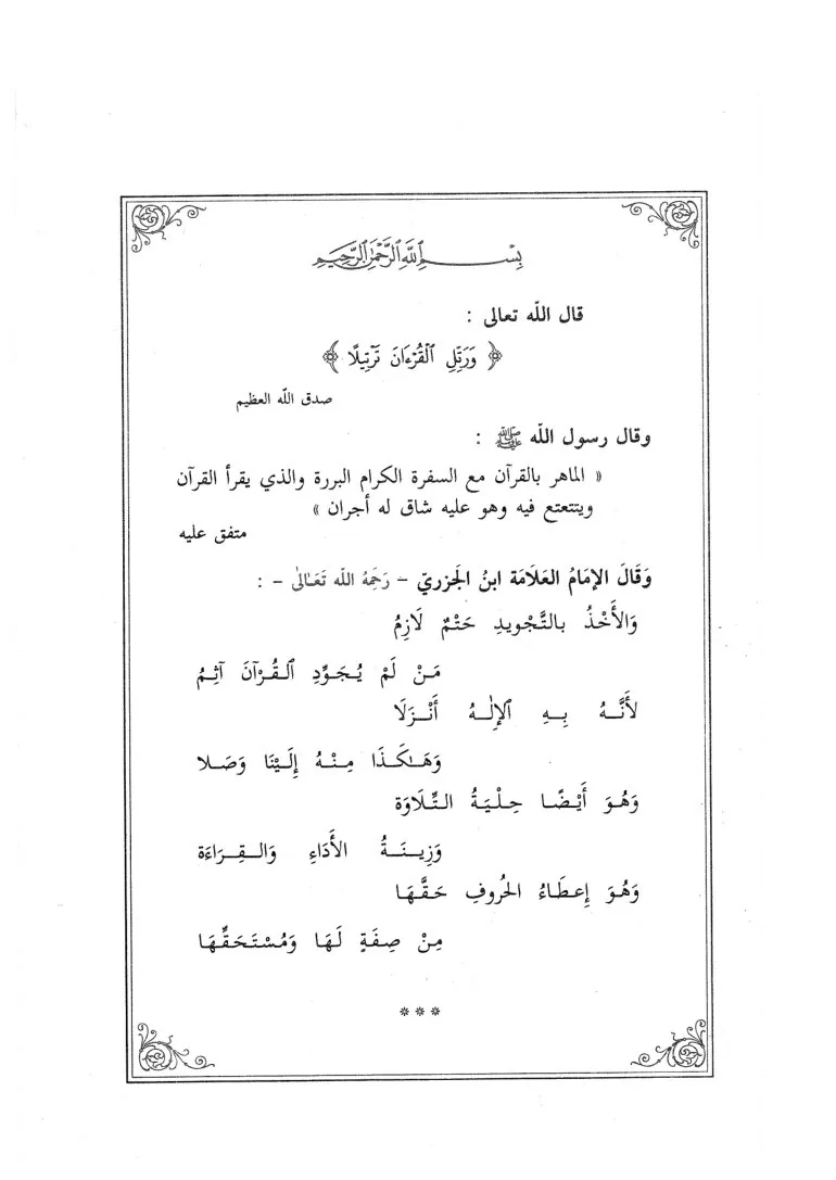 الملخص المفيد في علم التجويد The Beneficial Summary in the Science of Tajweed preview 3