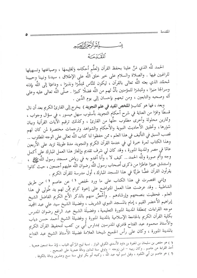 الملخص المفيد في علم التجويد The Beneficial Summary in the Science of Tajweed preview 5