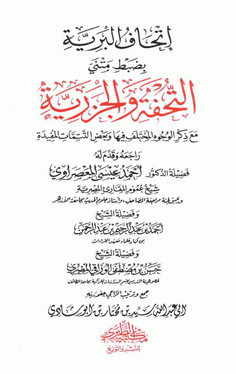 Gifting the Seeker with the Correct Recitation of the Texts of *Tuhfat al-Atfal* and *Al-Jazariyyah* إتحاف البرية بضبط متنى التحفة والجزرية preview 2