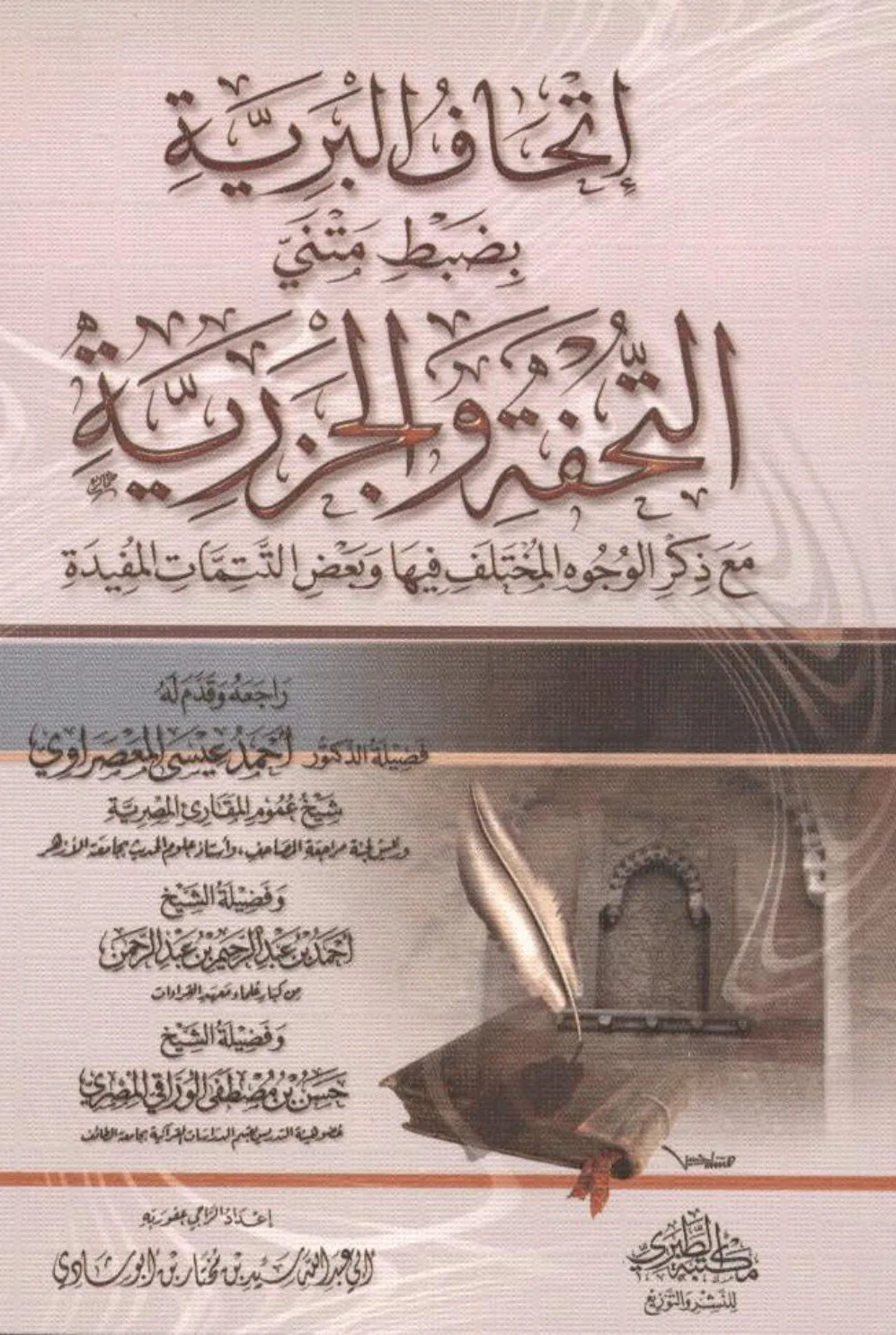 Gifting the Seeker with the Correct Recitation of the Texts of Tuhfat al-Atfal and Al-Jazariyyah / إتحاف البرية بضبط متنى التحفة والجزرية