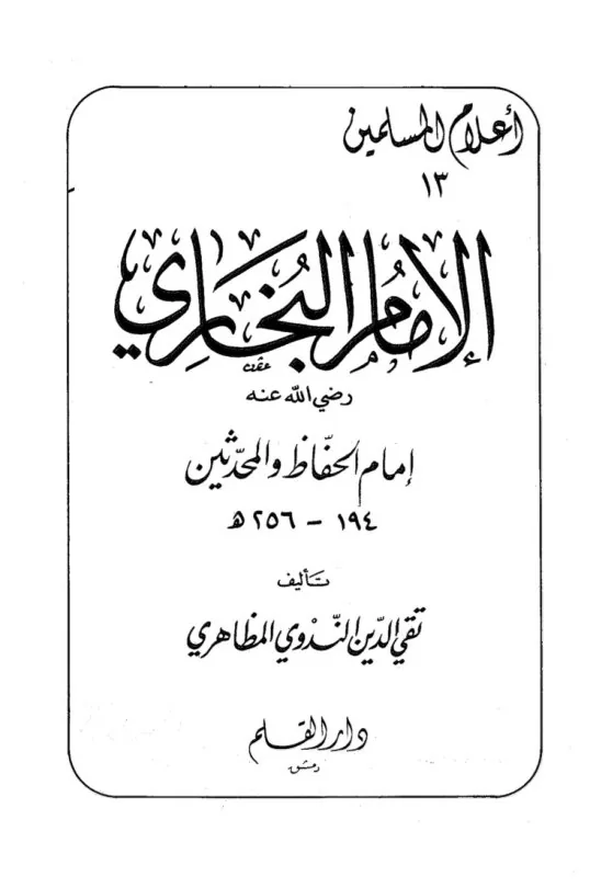 Imam Al-Bukhari: The Prince of Hadith Scholars preview 2