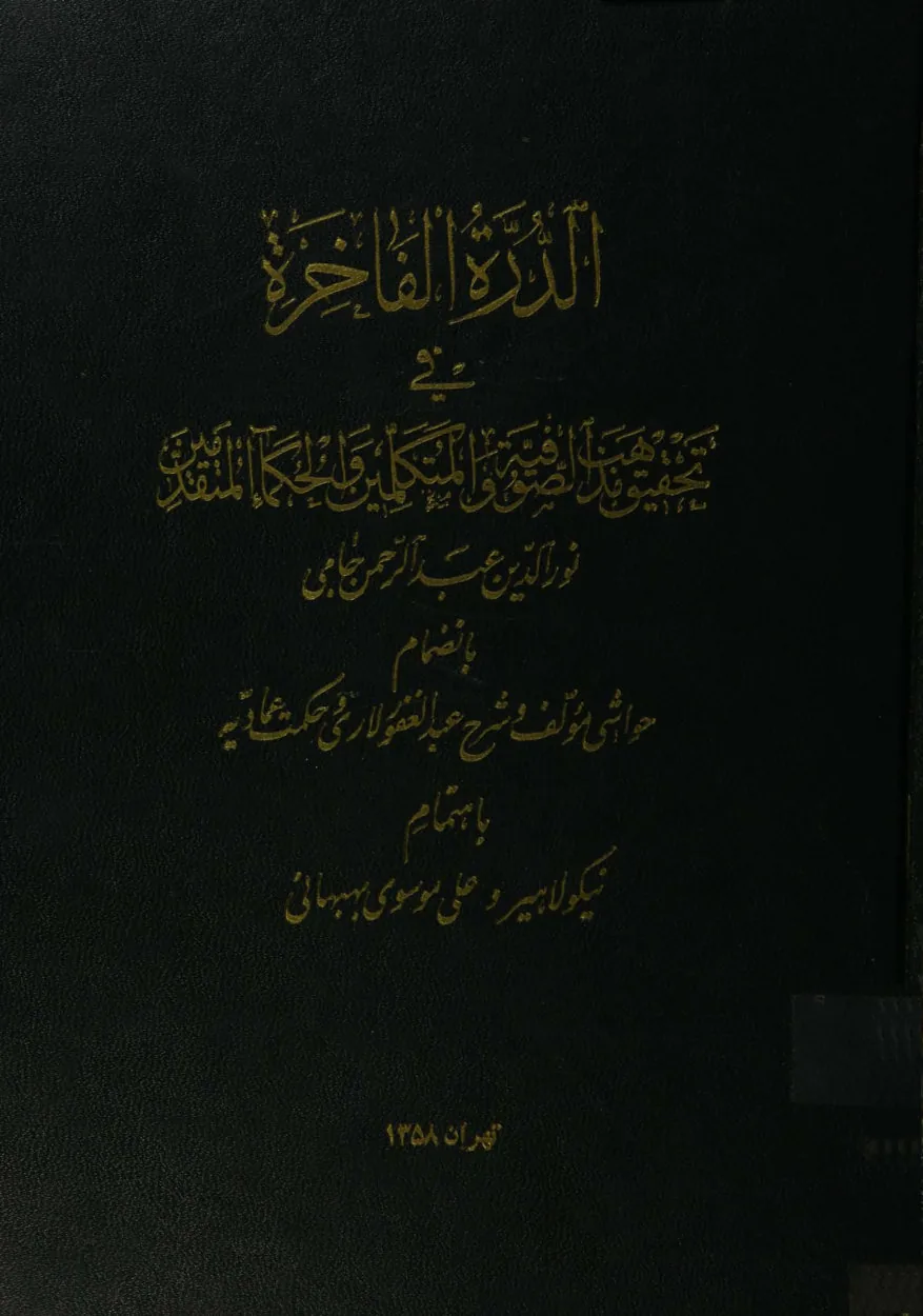 The Exquisite Pearl (Al-Durrat al-Fakhirah)